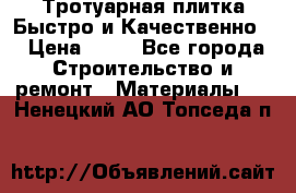 Тротуарная плитка Быстро и Качественно. › Цена ­ 20 - Все города Строительство и ремонт » Материалы   . Ненецкий АО,Топседа п.